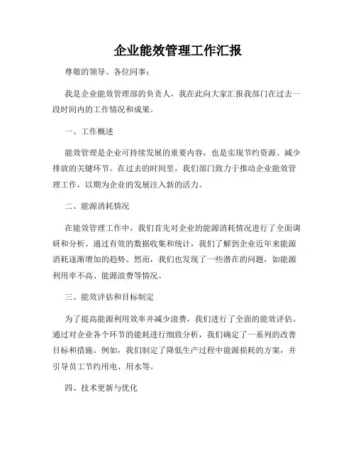 企业能效管理工作汇报