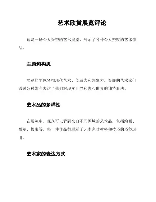 艺术欣赏展览评论
