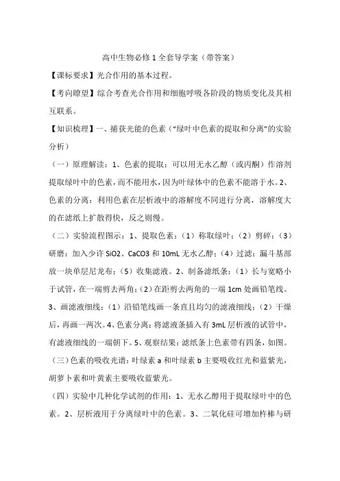 高中生物必修1全套导学案(带答案)