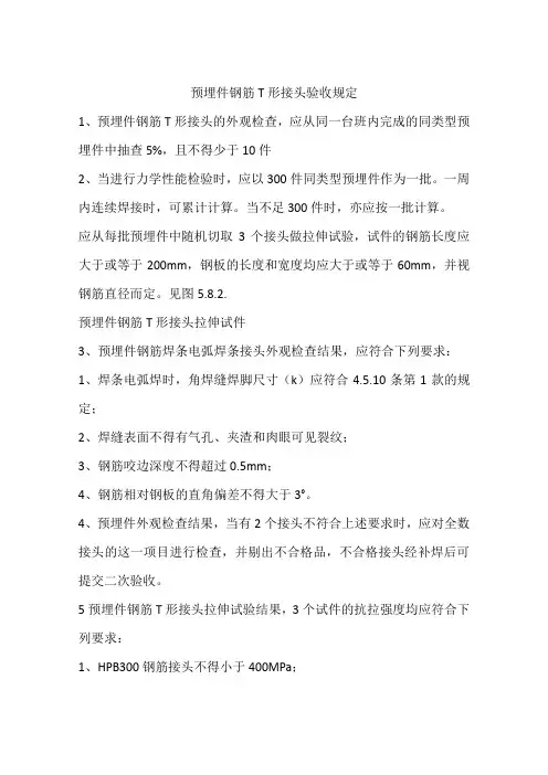 预埋件钢筋T形接头验收规定