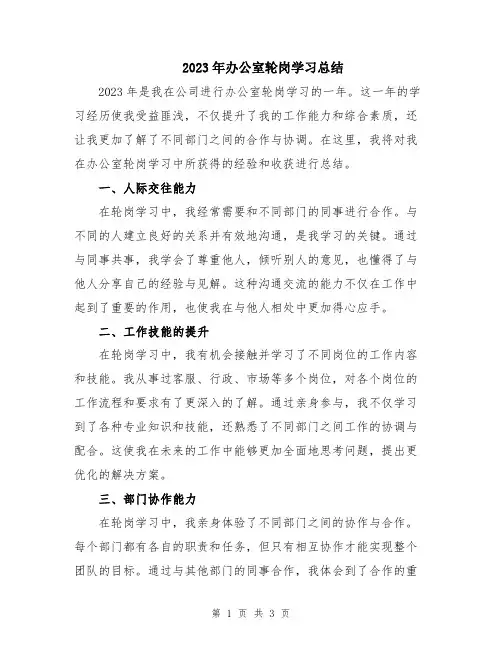 2023年办公室轮岗学习总结
