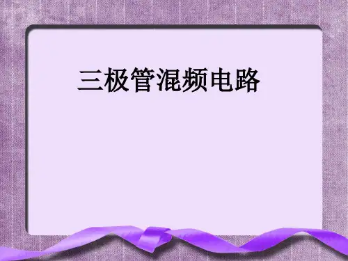 三极管混频电路.ppt