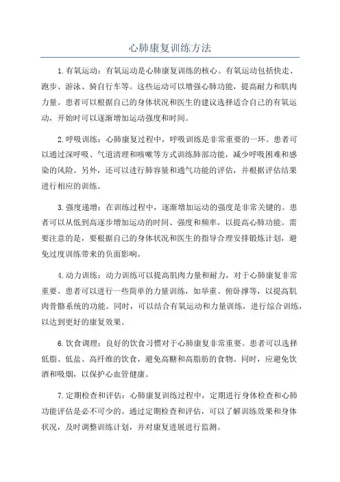 心肺康复训练方法