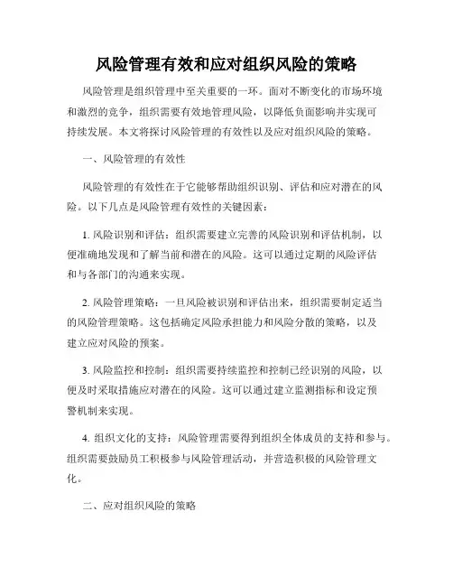 风险管理有效和应对组织风险的策略