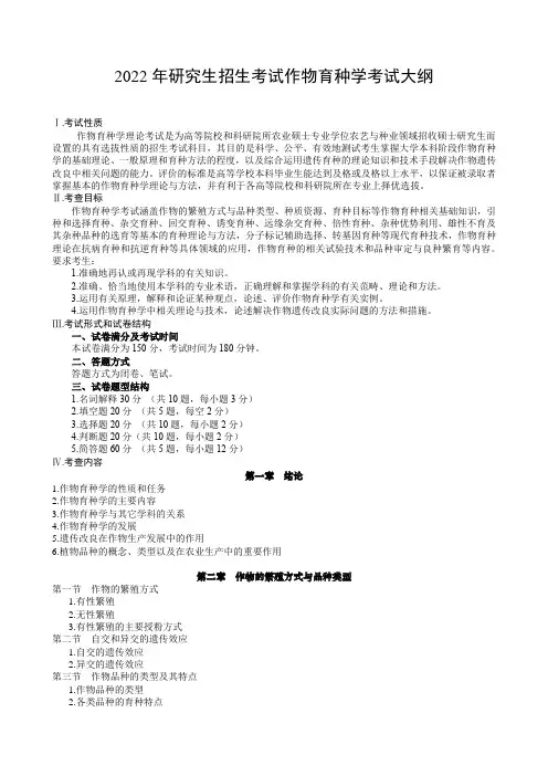 2022湖南农业大学考研考试大纲-838作物育种学(一)
