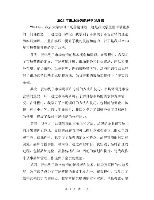 2024年市场营销课程学习总结