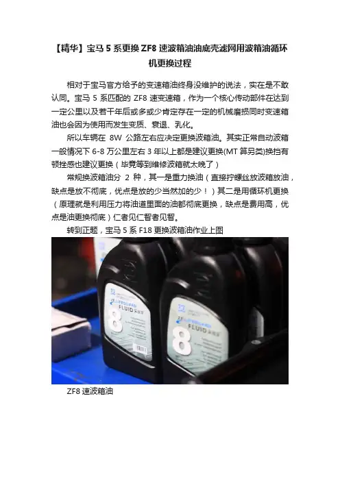 【精华】宝马5系更换ZF8速波箱油油底壳滤网用波箱油循环机更换过程