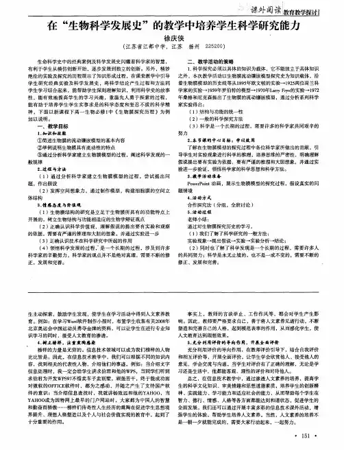 在“生物科学发展史”的教学中培养学生科学研究能力