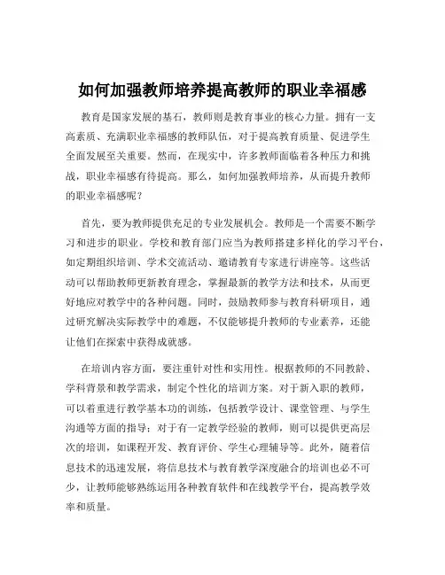如何加强教师培养提高教师的职业幸福感