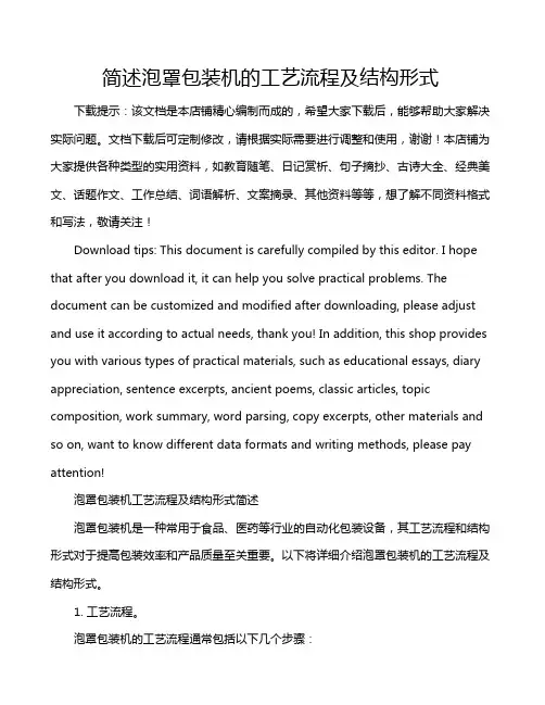 简述泡罩包装机的工艺流程及结构形式