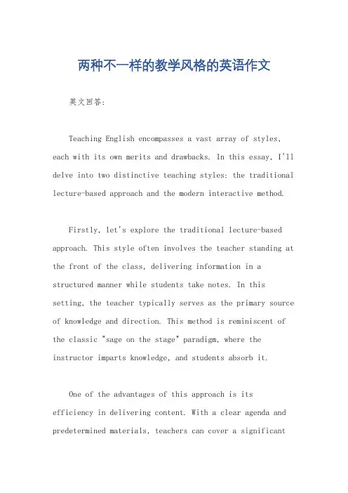 两种不一样的教学风格的英语作文