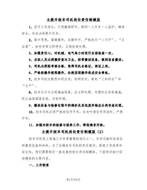 主提升绞车司机岗位责任制模版(3篇)