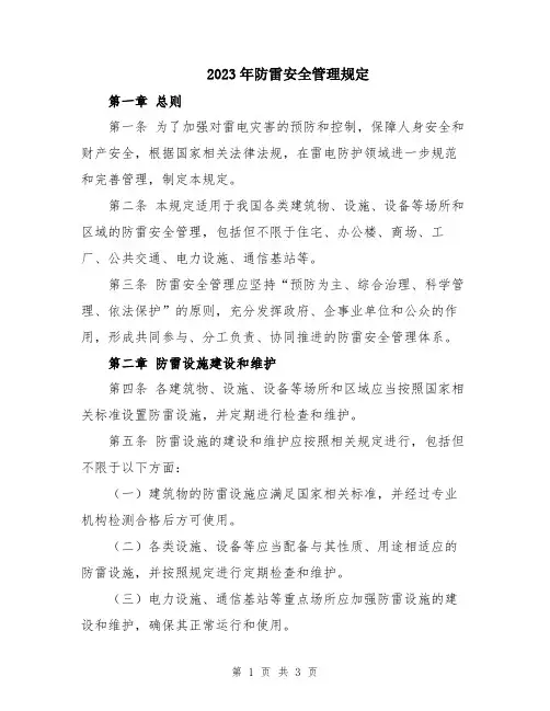 2023年防雷安全管理规定