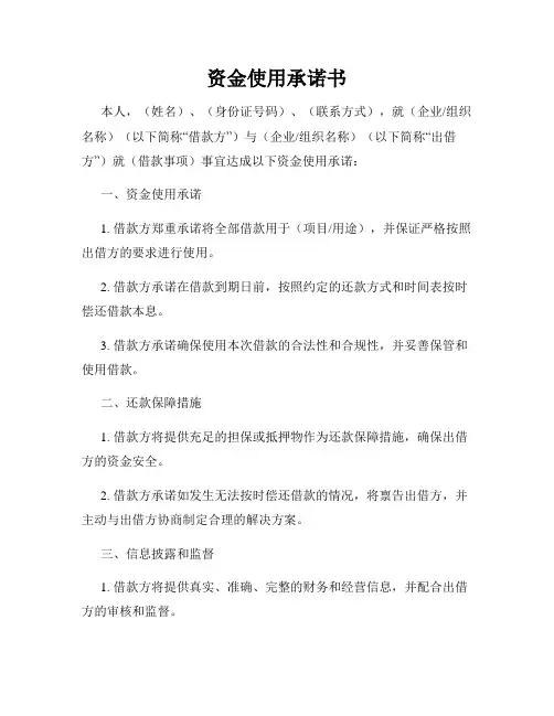 资金使用承诺书
