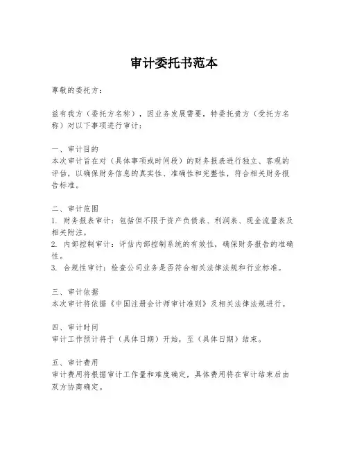 审计委托书范本