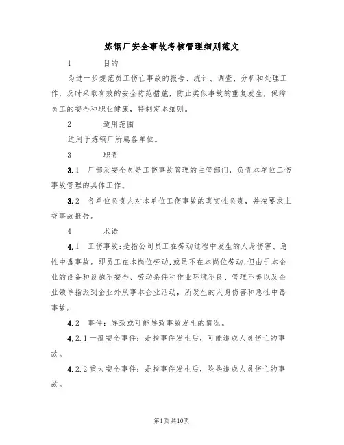 炼钢厂安全事故考核管理细则范文(3篇)