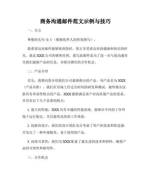 商务沟通邮件范文示例与技巧