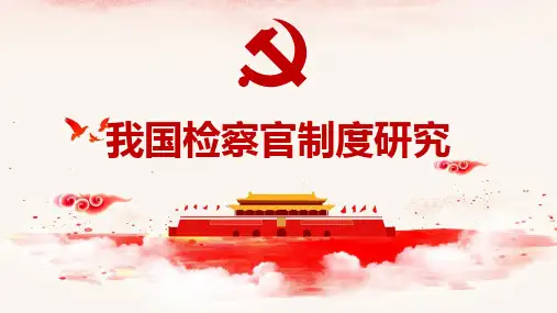 我国检察官制度研究