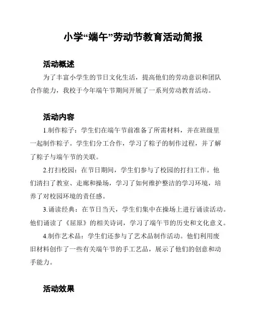 小学“端午”劳动节教育活动简报