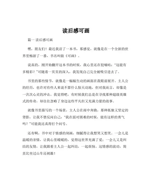 读后感可画