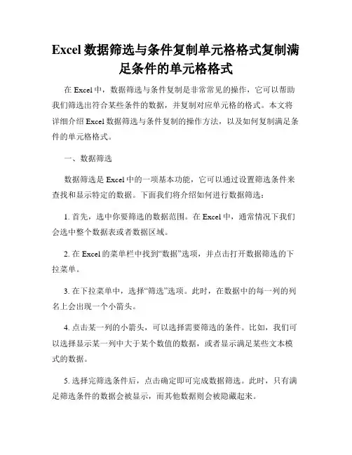 Excel数据筛选与条件复制单元格格式复制满足条件的单元格格式