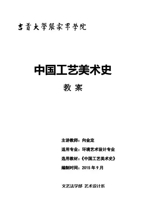 (完整版)中国工艺美术史教案讲解
