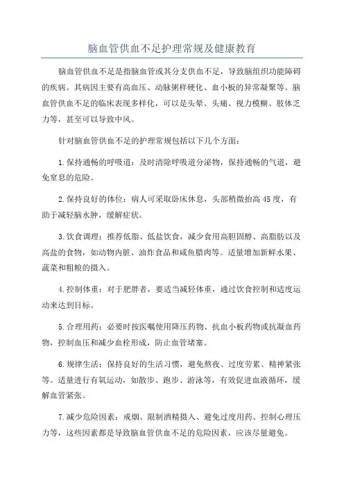 脑血管供血不足护理常规及健康教育