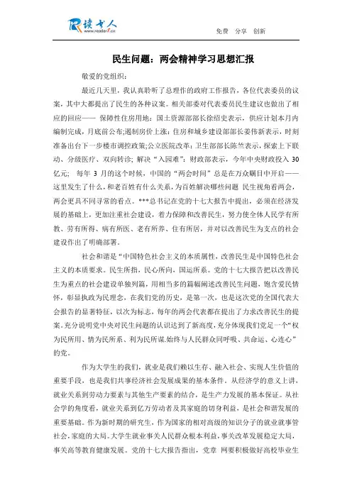 民生问题：两会精神学习思想汇报