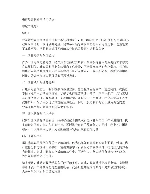 电商运行转正申请书模板