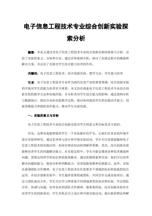 电子信息工程技术专业综合创新实验探索分析