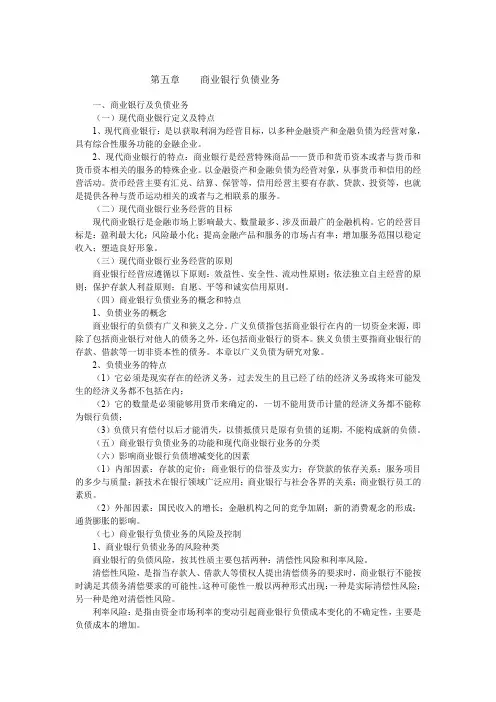 第五章商业银行负债业务