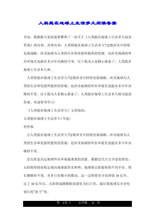 人类能在地球上生活多久阅读答案