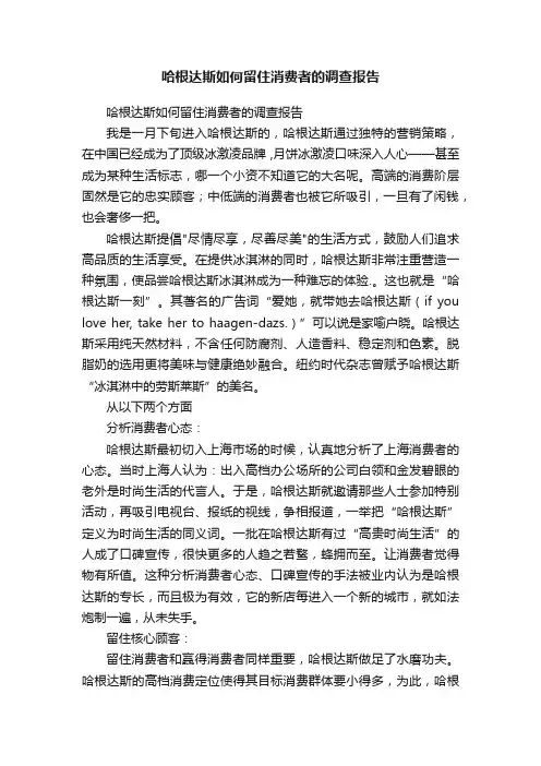 哈根达斯如何留住消费者的调查报告