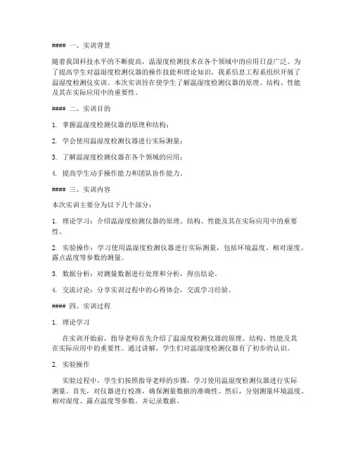 温湿度检测仪实训报告
