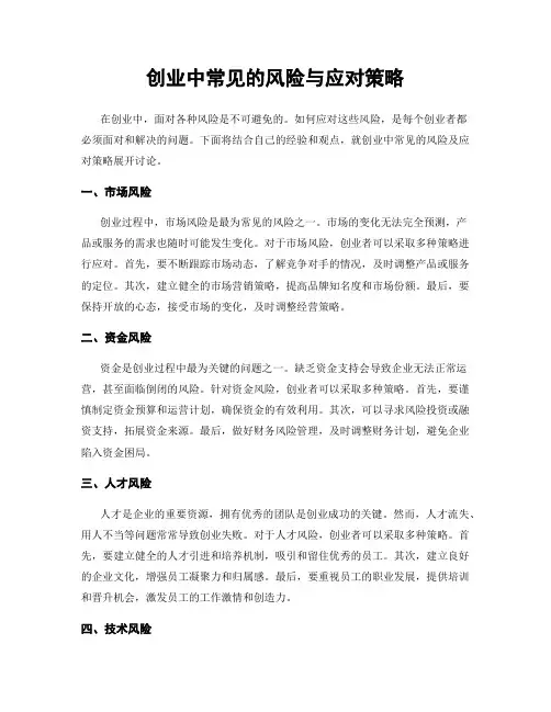 创业中常见的风险与应对策略