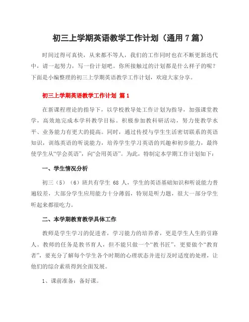 初三上学期英语教学工作计划(通用7篇)