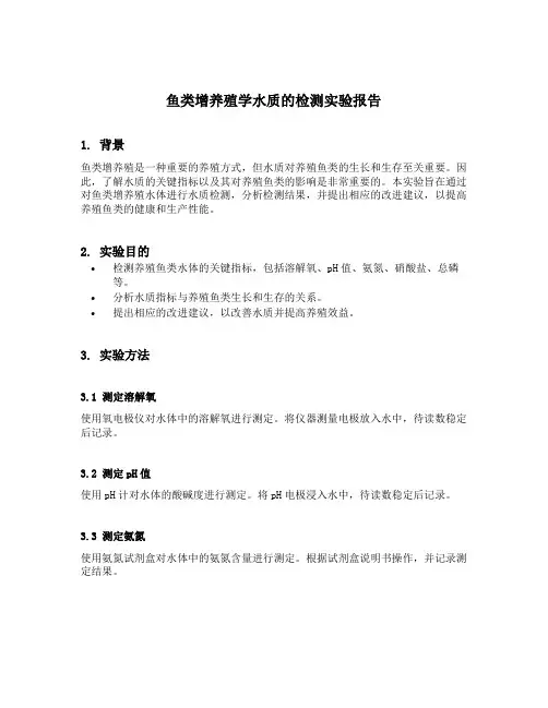 鱼类增养殖学水质的检测实验报告