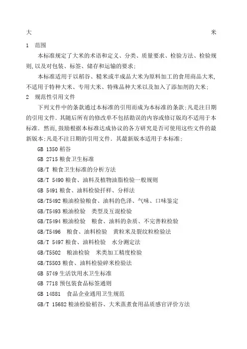 国家标准大米GB