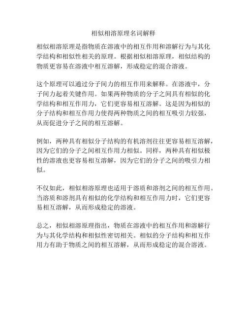 相似相溶原理名词解释