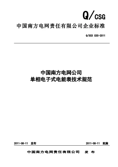 中国南方电网责任有限公司单相电子式电能表技术规范20110811