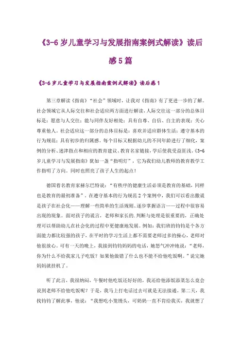 《3-6岁儿童学习与发展指南案例式解读》读后感5篇_1