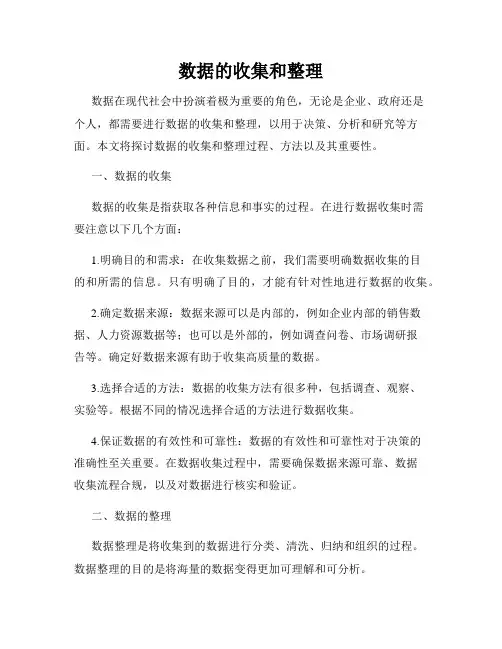 数据的收集和整理