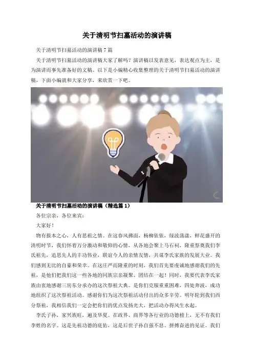 关于清明节扫墓活动的演讲稿