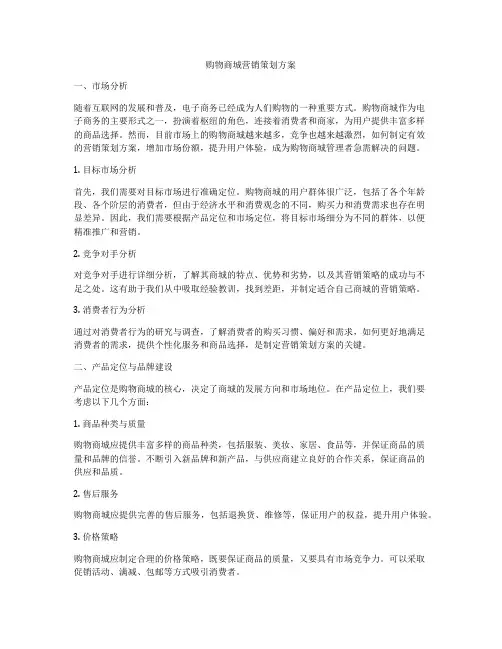 购物商城营销策划方案