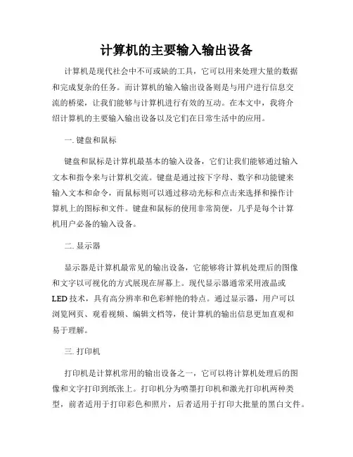 计算机的主要输入输出设备
