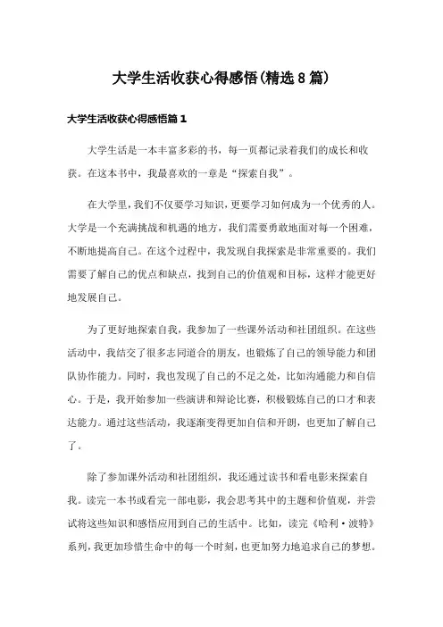 大学生活收获心得感悟(精选8篇)