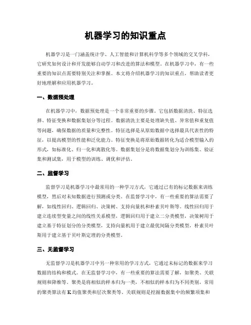 机器学习的知识重点