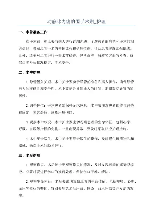 动静脉内瘘的围手术期_护理