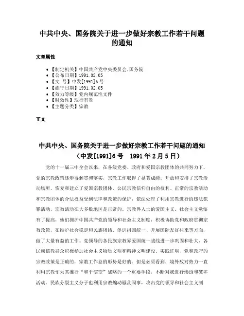 中共中央、国务院关于进一步做好宗教工作若干问题的通知