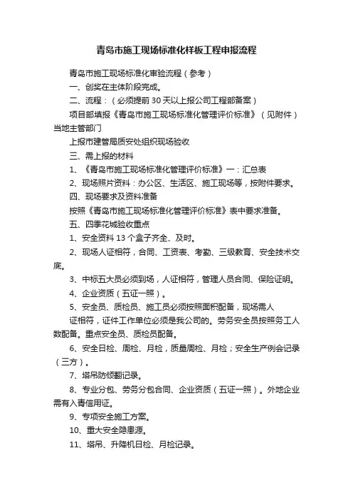 青岛市施工现场标准化样板工程申报流程